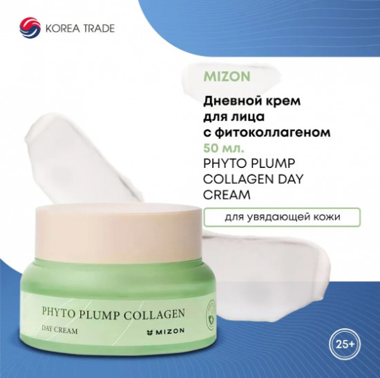 Освежающий дневной крем с фитоколлагеном «Phyto Plump Collagen Day Cream»