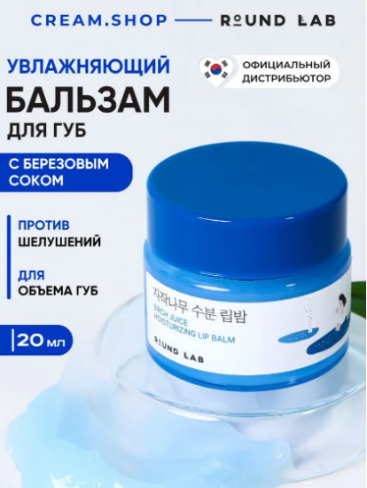 Тающий бальзам для губ увлажняющий «Birch Juice Moisturizing Lip Balm»