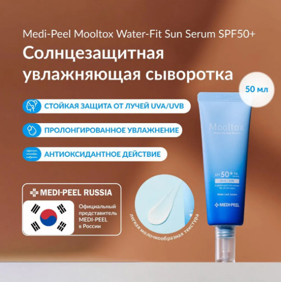 Ультраувлажняющая солнцезащитная сыворотка для лица SPF50 «Aqua Mooltox Water-Fit Sun Cream»