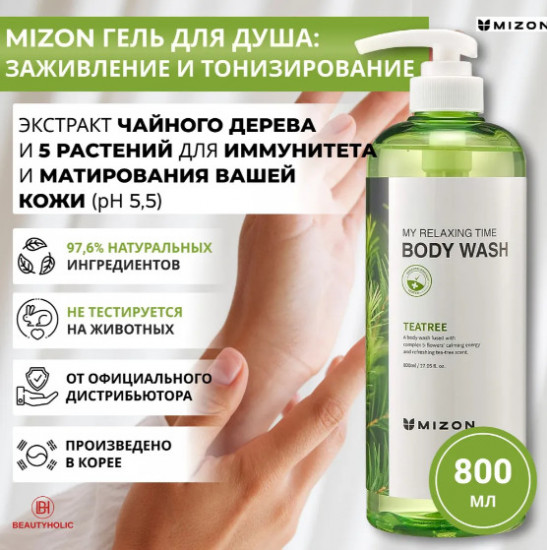 Гель для душа с экстрактом чайного дерева «My Relaxing Time Body Wash Tea Tree»