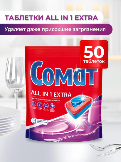 Таблетки для посудомоечной машины «All in 1 Extra»