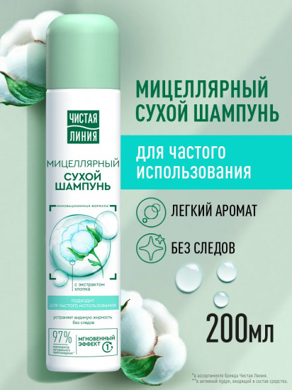 Шампунь сухой мицеллярный для очищение волос с экстрактом хлопка