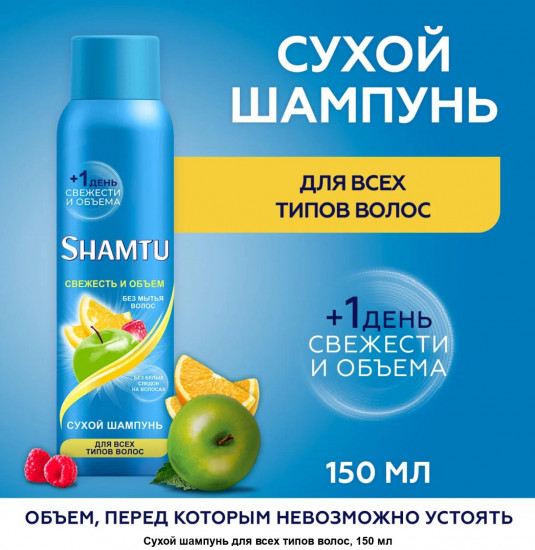 Шампунь сухой для всех типов волос «Свежесть и объем»