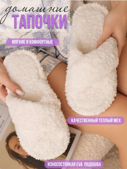 Тапочки домашние женские