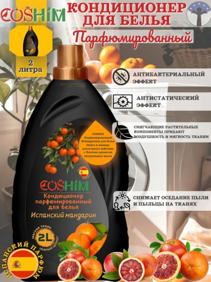 Кондиционер для белья парфюмированный «Испанский мандарин»