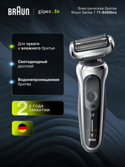 Электробритва Braun 71-S4200CS
