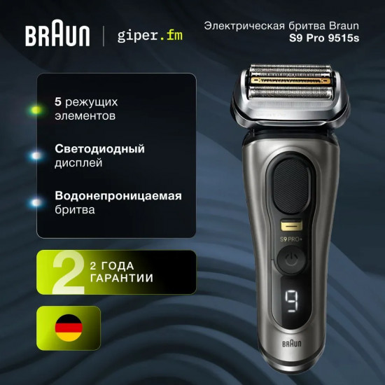 Электробритва Braun 9515s