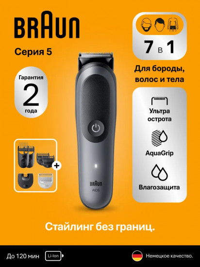 Триммер для волос Braun AIO5520