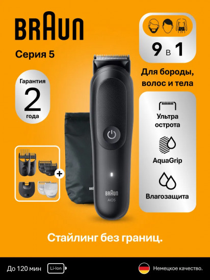 Триммер для волос Braun AIO5520