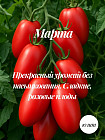 Коллекционные семена томата «Марта»