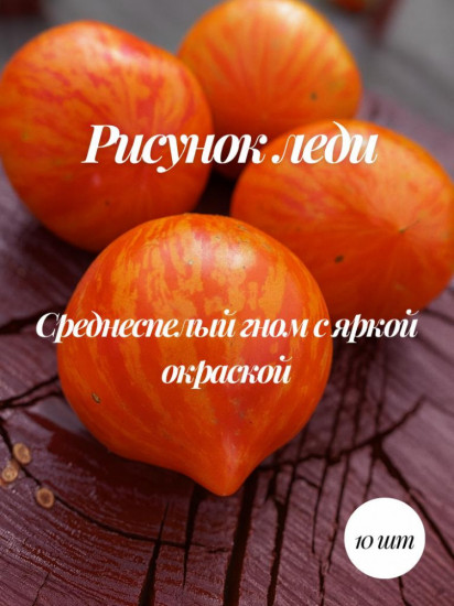 Колекционные семена томата «Рисунок леди»
