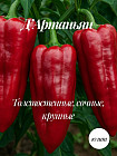 Колекционные семена перца «Д’Артаньян»