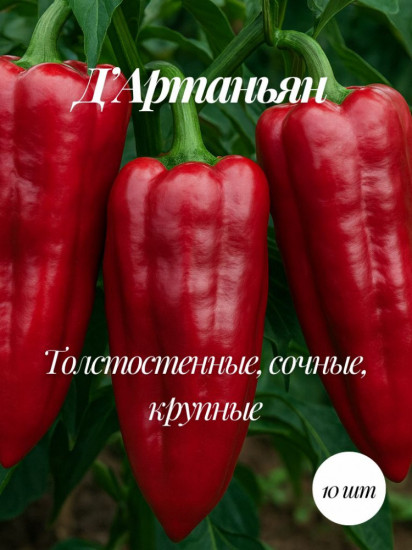 Колекционные семена перца «Д’Артаньян»