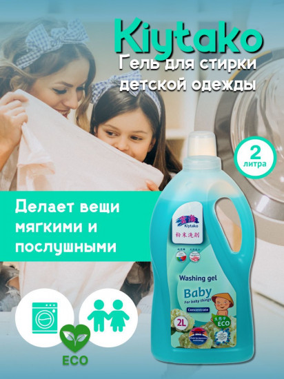 Гель-концентрат для стирки детского белья «Baby»
