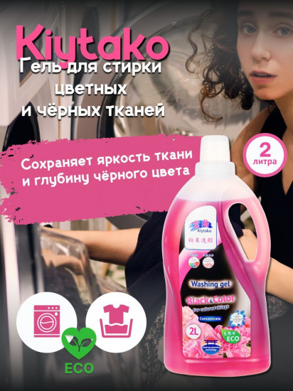 Гель-концентрат для стирки цветного и черного белья «Black & Color»