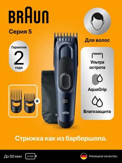 Машинка для стрижки волос Braun HC5550