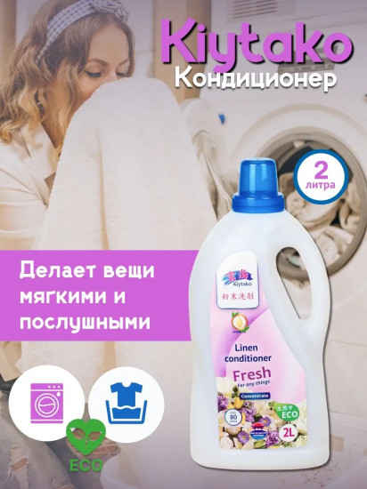 Кондиционер для белья «Fresh»