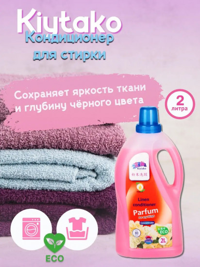 Кондиционер для белья «Parfum»