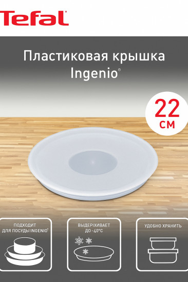 Крышка «Ingenio»