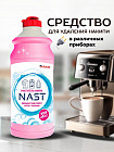 Антинакипин для бытовых приборов «Nast»