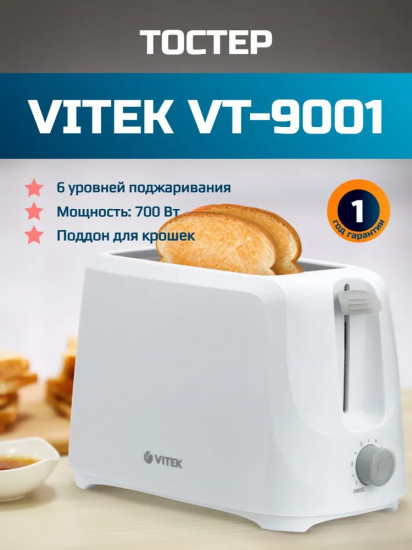 Тостер Vitek VT-9001