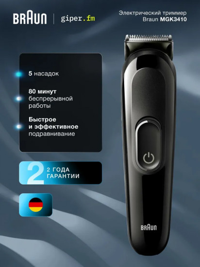 Триммер для волос Braun MGK3410
