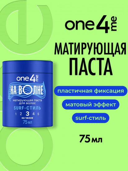 Паста для волос матирующая «На волне. Surf-стиль»