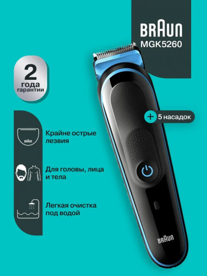 Триммер для волос Braun MGK5245