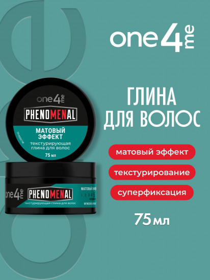 Текстурирующая глина для укладки волос «Phenomenal. Матовый эффект»