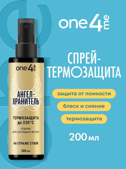 Спрей для укладки «Ангел-хранитель. Термозащита до 220°С»