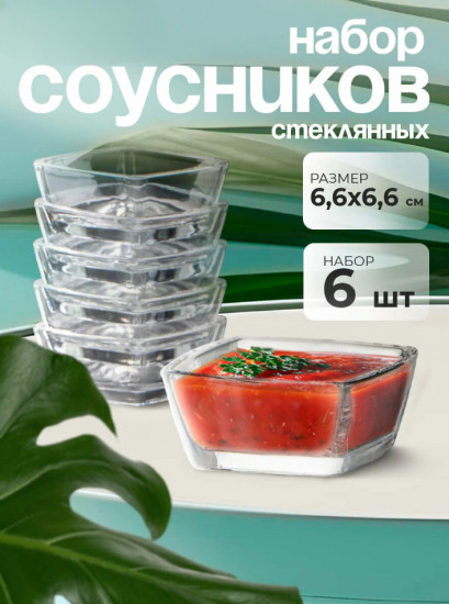 Набор соусников для подачи и сервировки «Tokio»