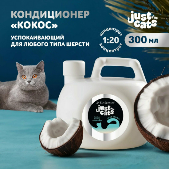 Кондиционер для кошек успокаивающий «Coconut»