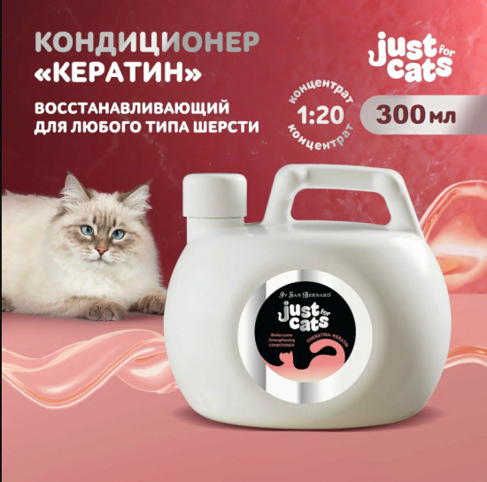 Кондиционер для кошек восстанавливающий «Keratin»