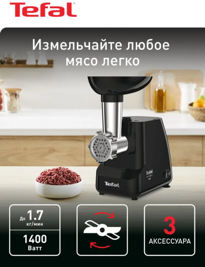 Мясорубка электрическая Tefal NE111832