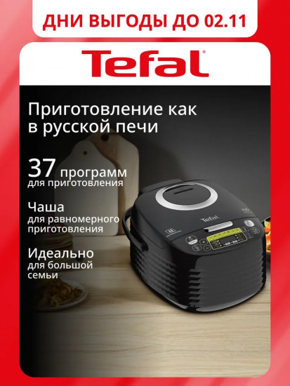 Мультиварка Tefal RK745832