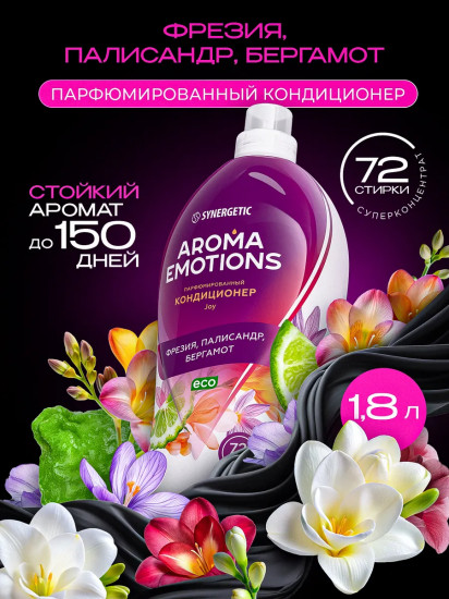 Кондиционер для белья «Joy. Радость»