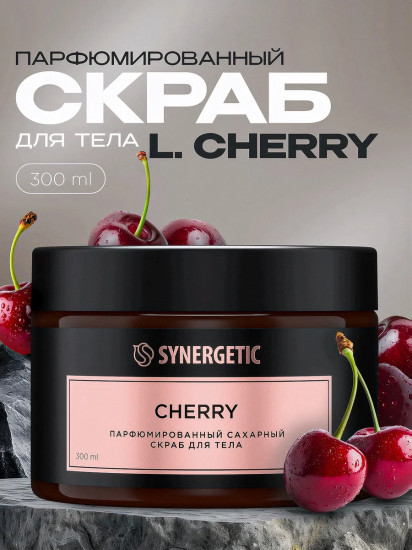 Скраб для тела сахарный парфюмированный «Вишня. Cherry»