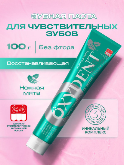 Зубная паста для чувствительных зубов «Sensitive»