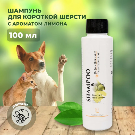 Шампунь для короткой шерсти «Lemon»