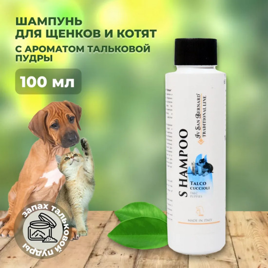Шампунь для щенков и котят «Talc»