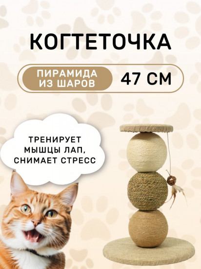 Когтеточка-пирамида из шаров для кошек