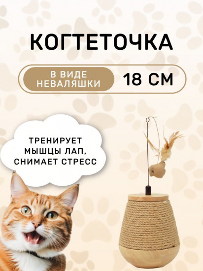 Когтеточка-неваляшка для кошек