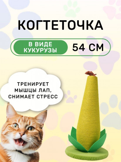 Когтеточка-кукуруза для кошек