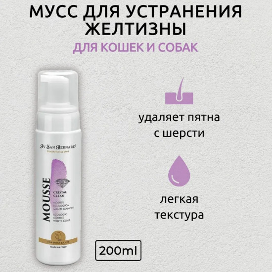 Мусс для устранения желтизны шерсти «Cristal Clean»