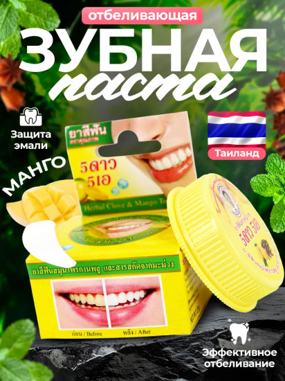 Зубная паста травяная с экстрактом манго «Herbal Clove & Mango Toothpaste»