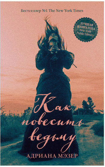 Как повесить ведьму