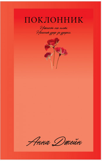 Поклонник