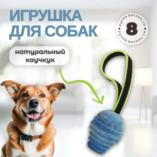 Игрушка для собак с ручкой 8 см «Duoplay»