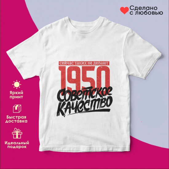 Футболка с принтом «1950 Советское качество, сейчас таких не делают»