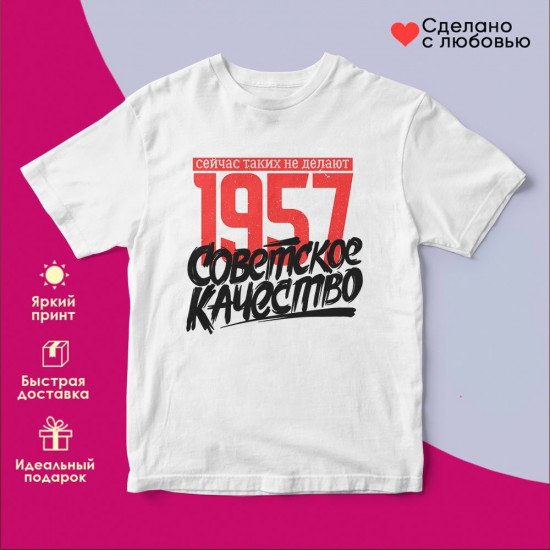 Футболка с принтом «1957 Советское качество, сейчас таких не делают»